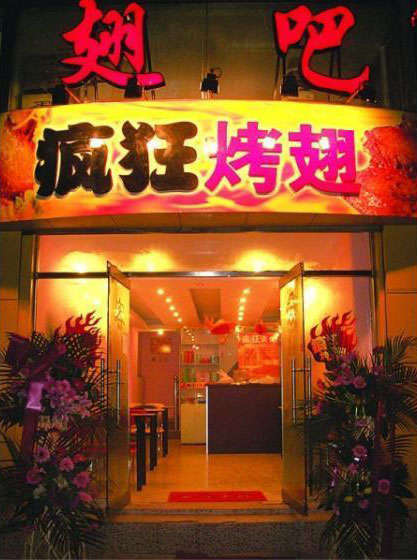 紫金烤翅