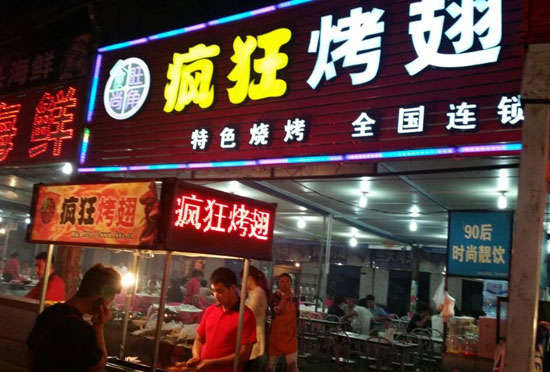 紫金bt烤翅店