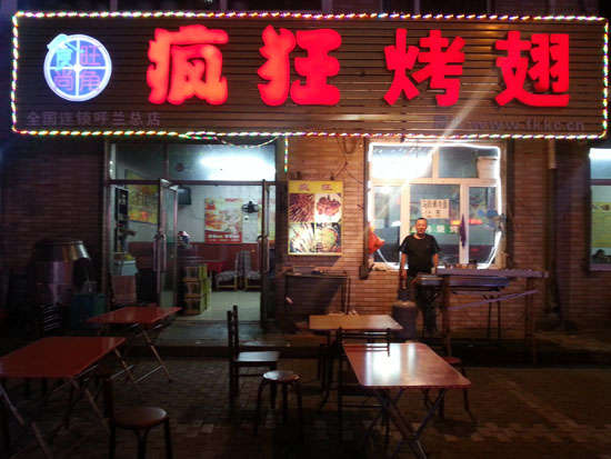 紫金疯狂烤翅